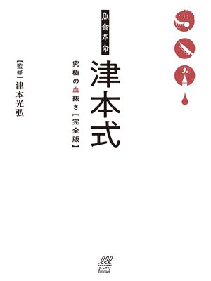 cover image of 魚食革命 津本式 究極の血抜き【完全版】